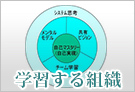 学習する組織